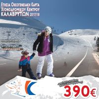 Ετήσια Οικογενειακή κάρτα χιονοδρομίας στο Χ.Κ. Καλαβρύτων με 390€!